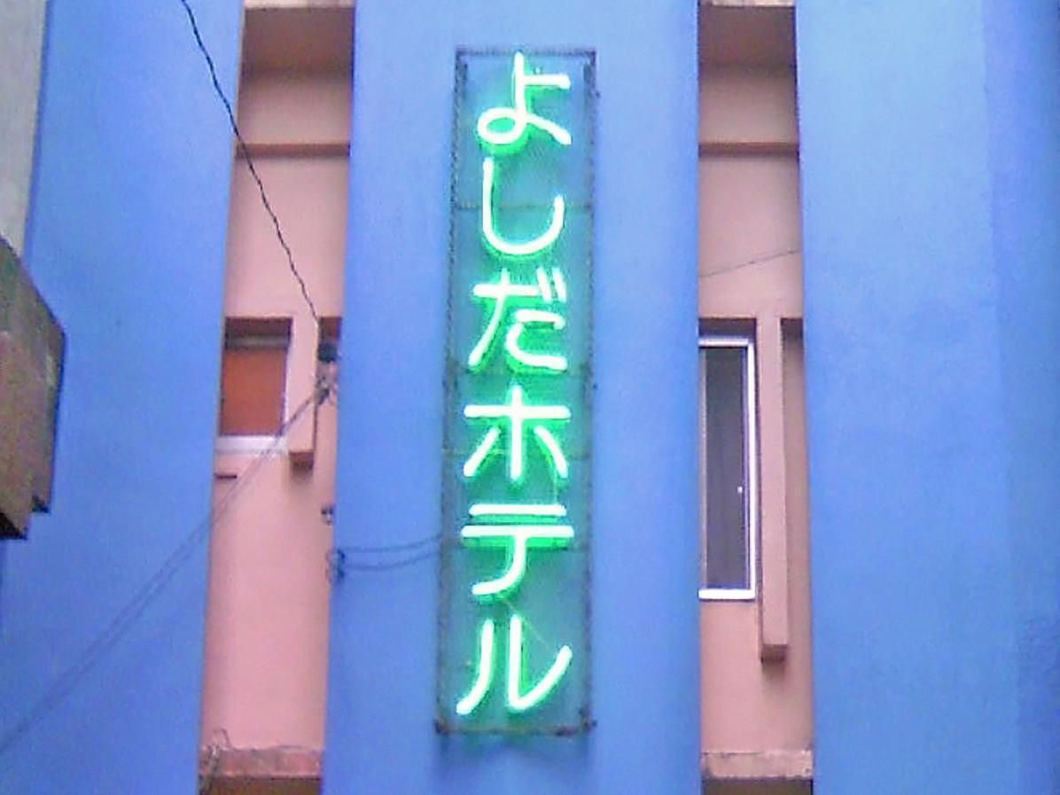 Yoshida Hotel Okinawa Eksteriør billede